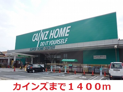 Home center. Cain until the (home improvement) 1400m