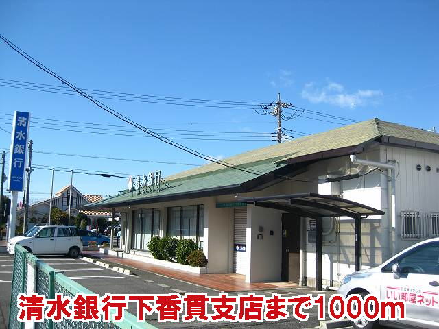 Bank. Shimizu Bank, Ltd. Shimokanuki 1000m to the branch (Bank)