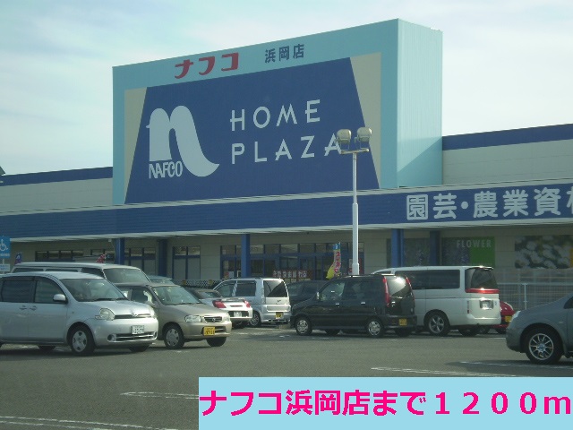 Home center. Nafuko Hamaoka to the store (hardware store) 1200m