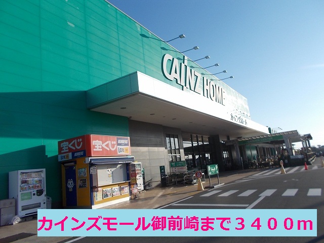 Home center. Cain Mall Omaezaki up (home improvement) 3400m