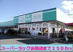 Supermarket. Super rack Hamaoka 2500m to the store (Super)