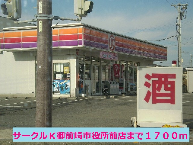 Convenience store. 1700m to Circle K Omaezaki City Hall store (convenience store)