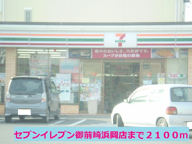 Convenience store. Seven-Eleven Omaezaki Hamaoka store up (convenience store) 2100m