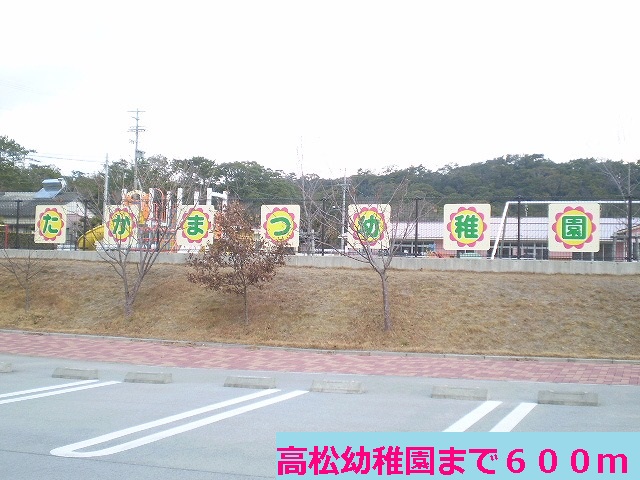 kindergarten ・ Nursery. Takamatsu kindergarten (kindergarten ・ 600m to the nursery)