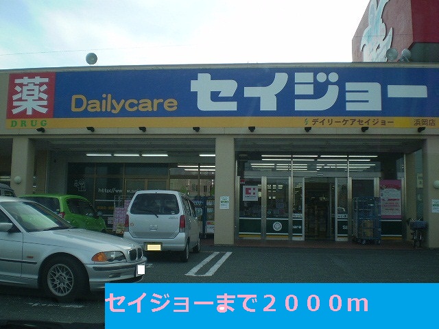Dorakkusutoa. Daily care Seijo Hamaoka shop 2000m until (drugstore)