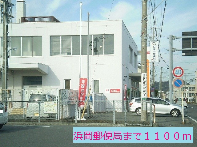 post office. Hamaoka 1100m until the post office (post office)