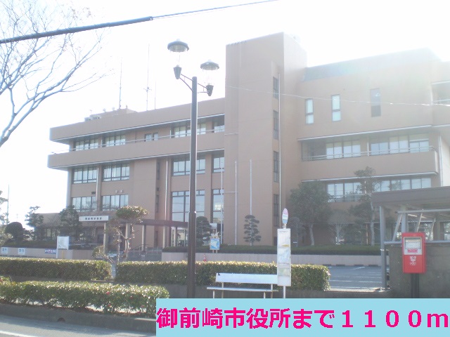 Government office. Omaezaki 1100m up to City Hall (government office)