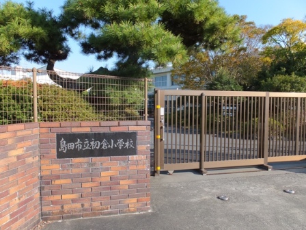 Primary school. Shimada City Hatsukuraminami to elementary school (elementary school) 980m