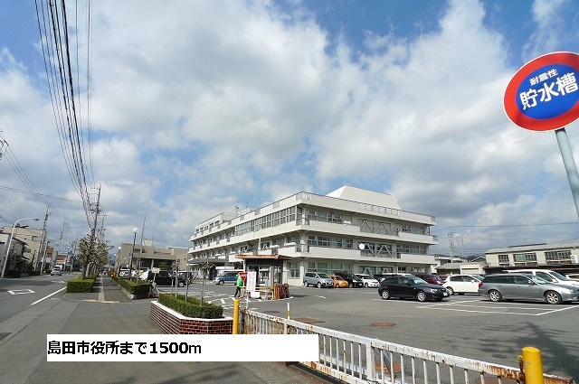 Government office. Shimada 1500m up to City Hall (government office)