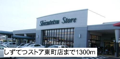Supermarket. ShizuTetsu store Higashimachi store up to (super) 1300m