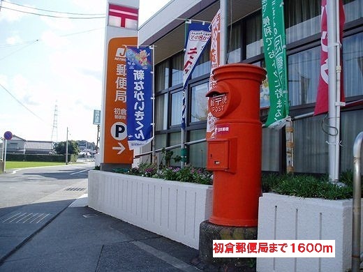 post office. Hatsukura post office until the (post office) 1600m