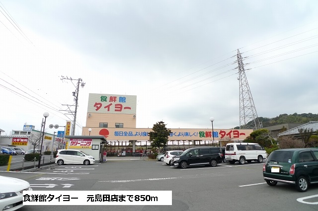 Supermarket. Food 鮮館 Taiyo Motoshimada store up to (super) 850m