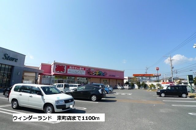 Dorakkusutoa. Wynn Dah land Higashimachi shop 1100m until (drugstore)