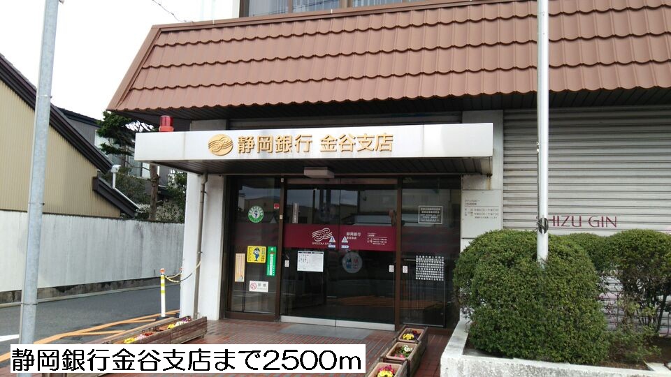 Bank. Shizuoka Bank Kanaya 2500m to the branch (Bank)