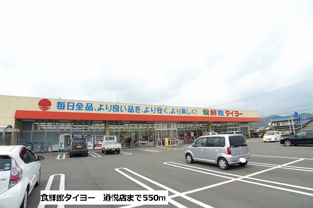 Supermarket. Food 鮮館 Taiyo Doetsu store up to (super) 550m