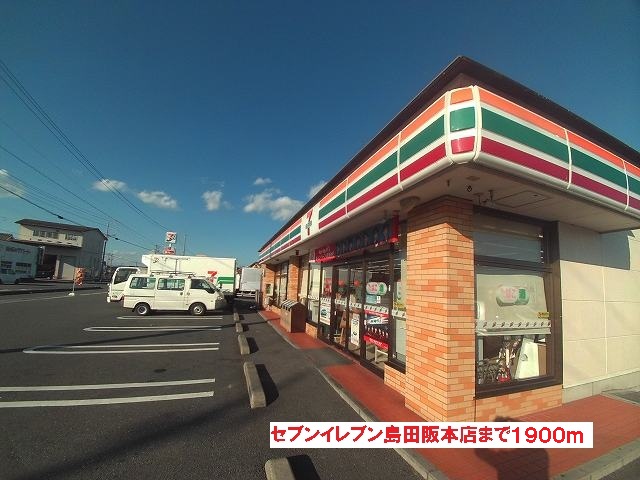 Convenience store. 1900m until the Seven-Eleven Shimada Sakamoto store (convenience store)