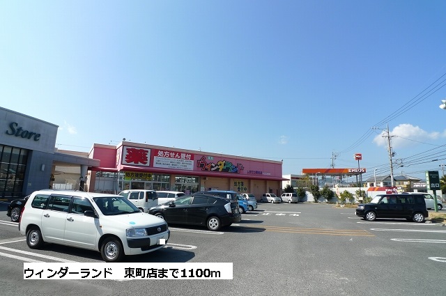 Dorakkusutoa. Wynn Dah land Higashimachi shop 1100m until (drugstore)