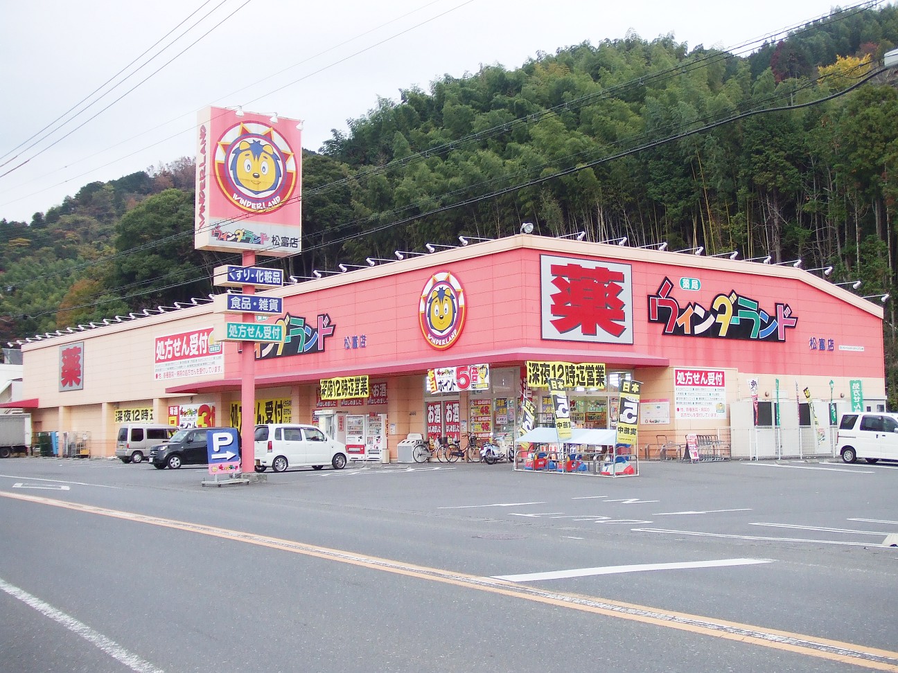 Dorakkusutoa. Wynn Dah land new Matsutomi shop 1451m until (drugstore)