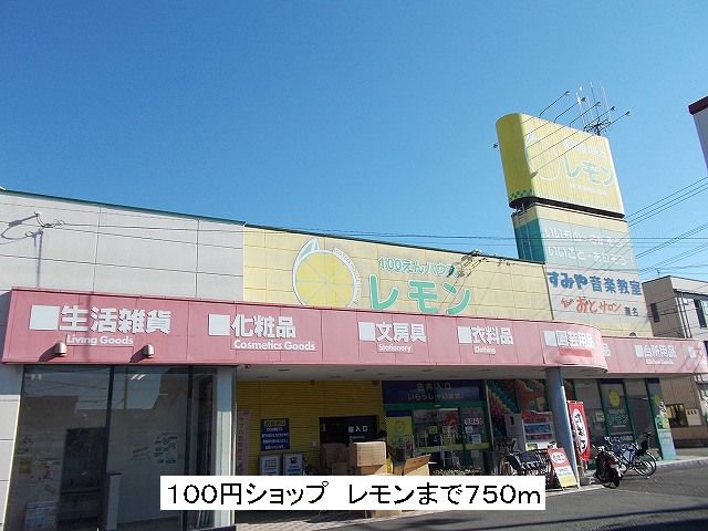 Other. 100 Yen shop 750m until the lemon (Other)