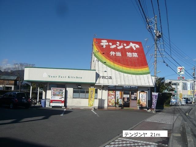 restaurant. Tenjin'ya until the (restaurant) 21m