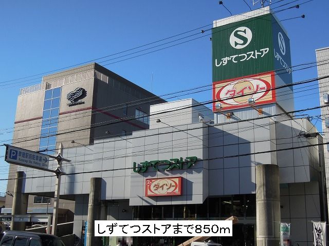 Supermarket. ShizuTetsu until the store (supermarket) 850m