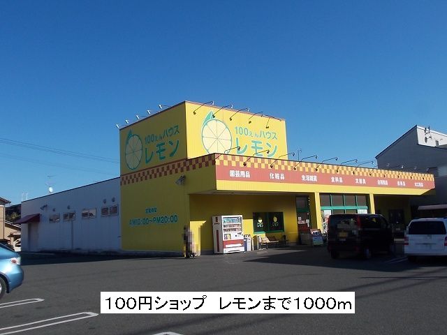 Other. 100 Yen shop 1000m until the lemon (Other)