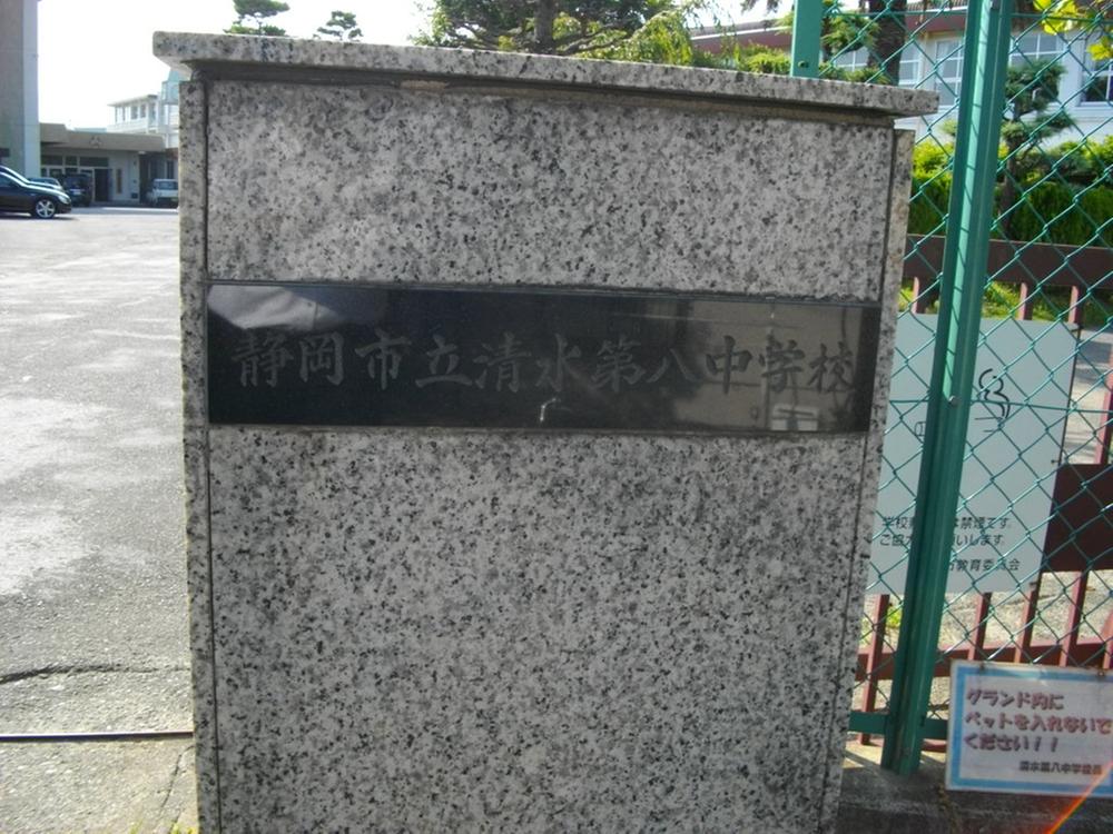 Junior high school. 116m to Shimizu eighth Junior High School