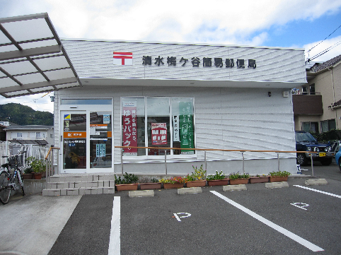 post office. Shimizu Umegatani to simple post office (post office) 177m