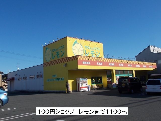 Other. 100 Yen shop 1100m until the lemon (Other)