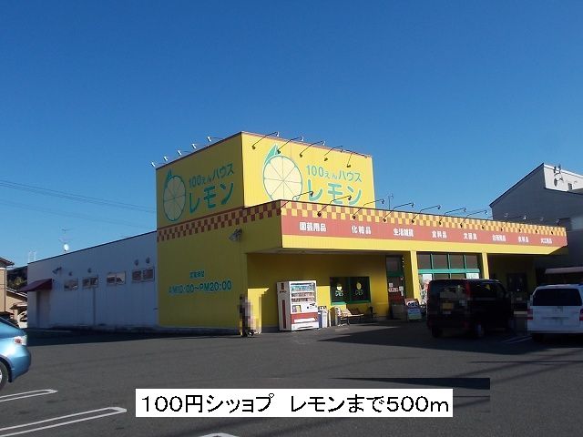 Other. 100 yen Shi'yopu 500m to lemon (Other)