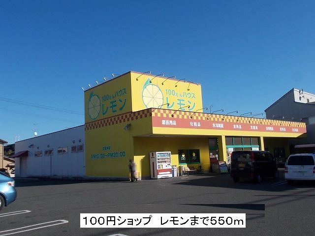 Other. 100 yen Shi'yopu 550m until the lemon (Other)