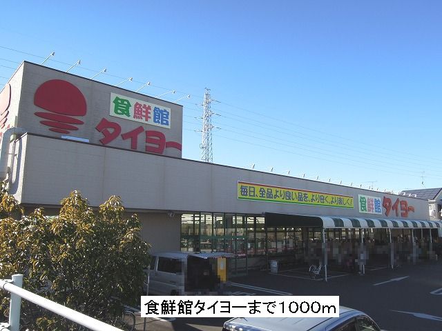 Supermarket. 1000m to food 鮮館 Taiyo (super)