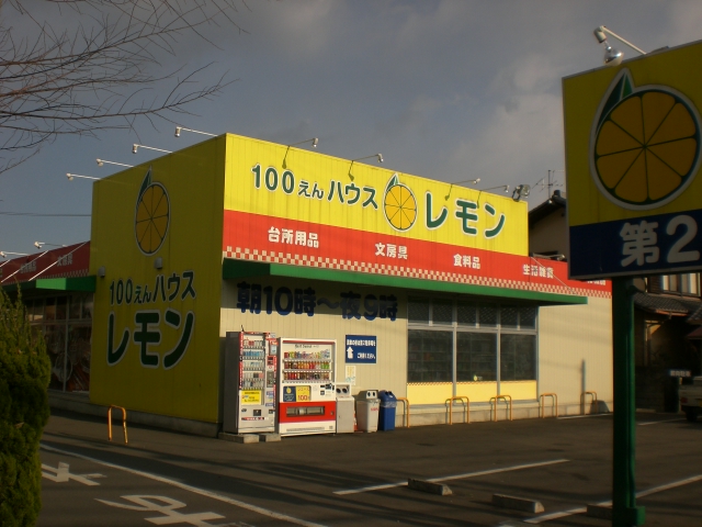 Supermarket. 356m up to 100 yen House lemon Shimono store (Super)
