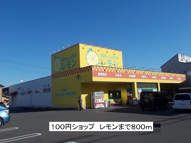 Other. 100 Yen shop 800m until the lemon (Other)