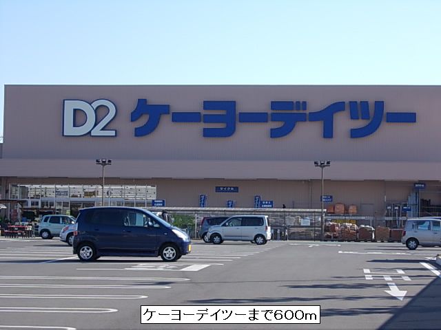 Home center. Keiyo 600m until Deitsu (hardware store)