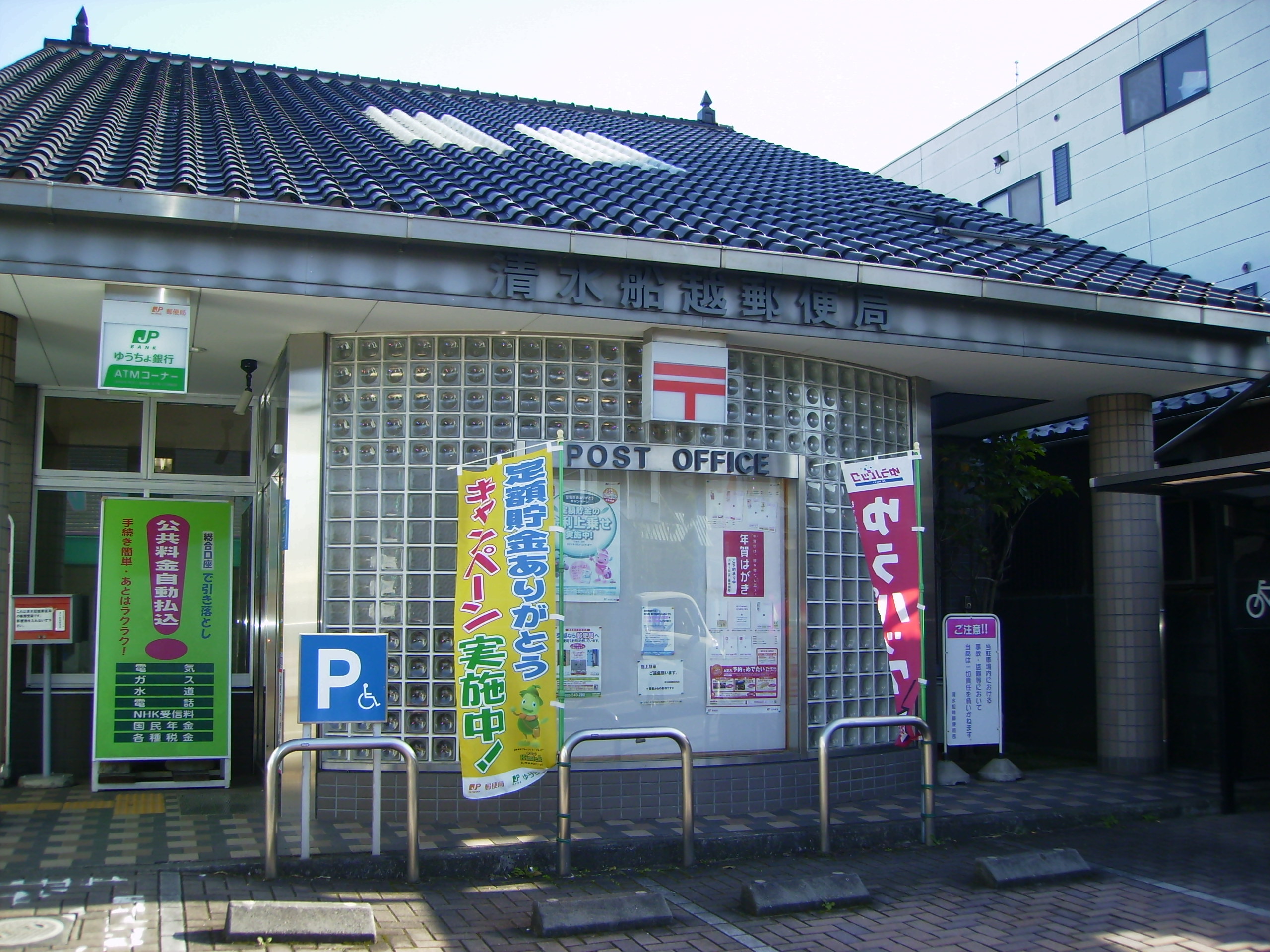 post office. Shimizu Funakoshi 286m to the post office (post office)