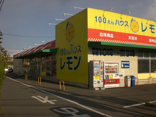 Supermarket. 564m up to 100 yen House lemon Shimono store (Super)