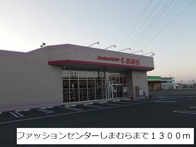 Shopping centre. Shimamura until the (shopping center) 1300m