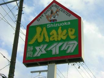 Home center. 668m to Shizuoka Makeup