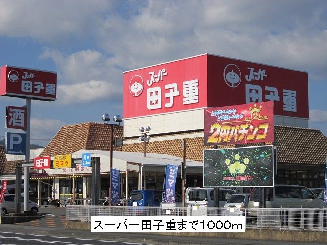 Supermarket. 1000m until Super Shigeru Tago (super)