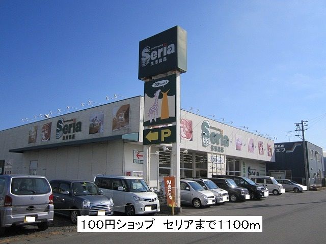 Other. 100 yen Shi'yopu 1100m to ceria (Other)