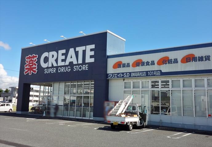 Drug store. Create es ・ 240m until Dee Shizuoka Takamatsu shop