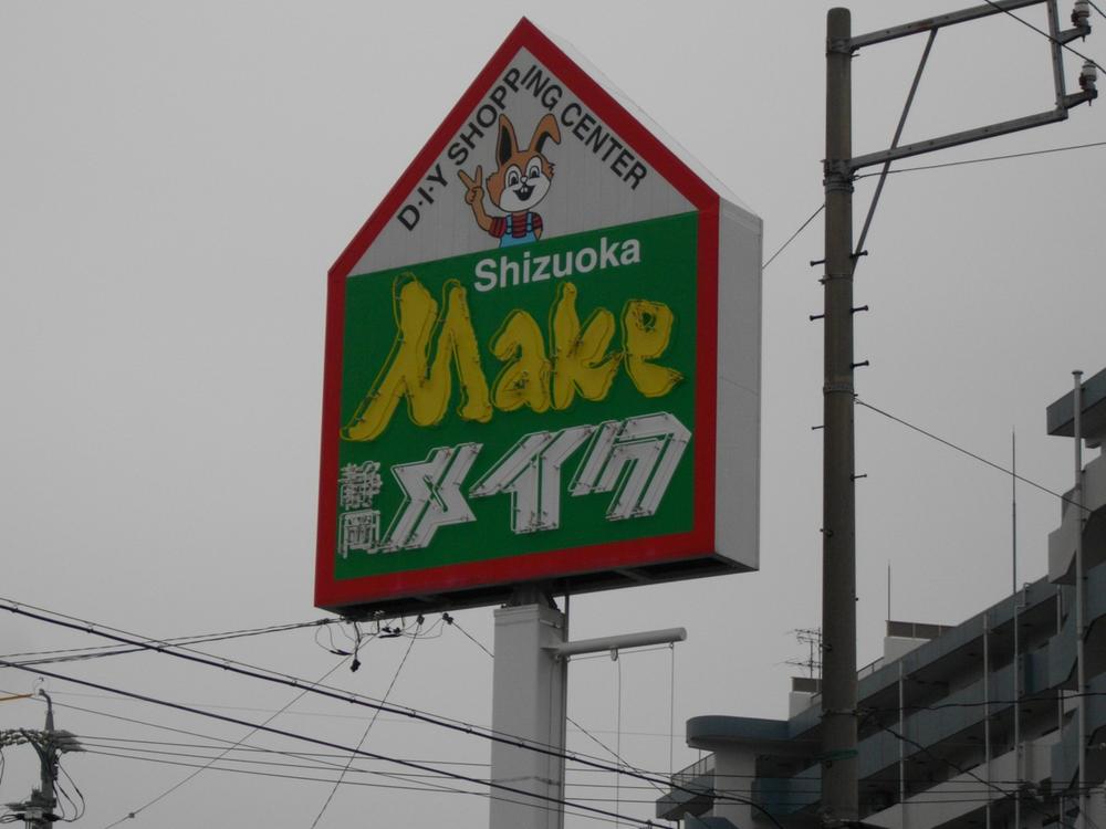 Home center. 1206m to Shizuoka Makeup