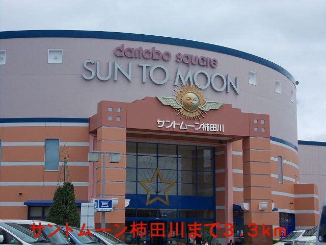 Shopping centre. Santo Moon Kakita River until the (shopping center) 3300m