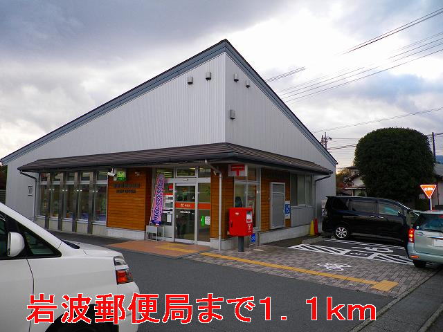 post office. 1100m to Iwanami post office (post office)