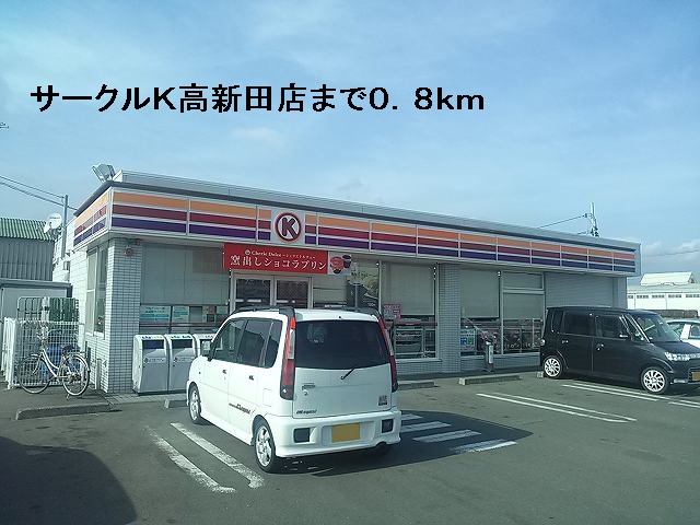Convenience store. 800m to Circle K Takashinden store (convenience store)
