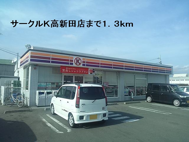 Convenience store. 1300m to Circle K Takashinden store (convenience store)