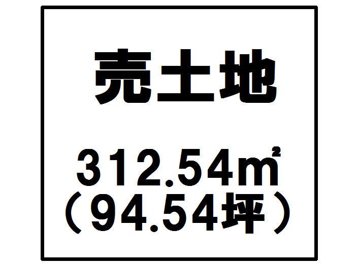 Compartment figure. Land price 6 million yen, Land area 312.54 sq m