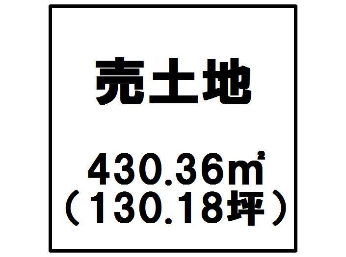 Compartment figure. Land price 9.8 million yen, Land area 430.36 sq m