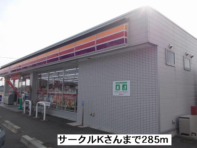Convenience store. Circle K Matsushige Sasakino shops like to (convenience store) 285m